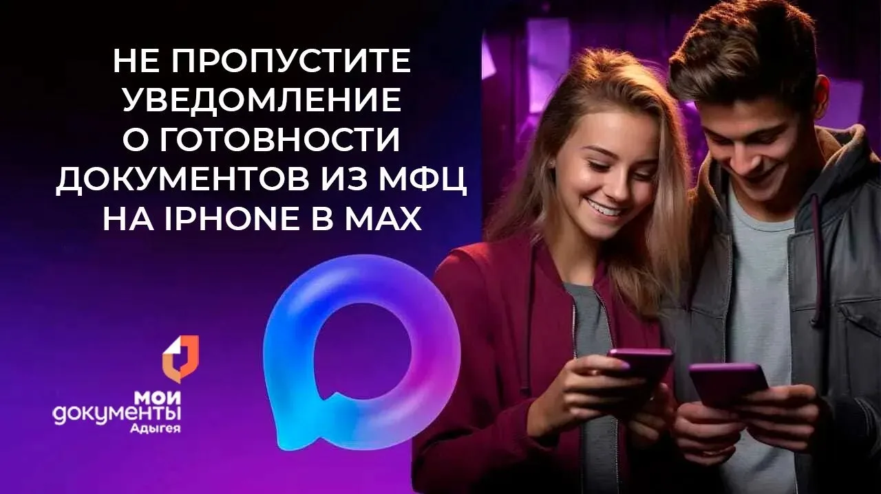 Не пропустите уведомление о готовности документов из МФЦ на iPhone в MAX 

Теперь оповещения от MAX 