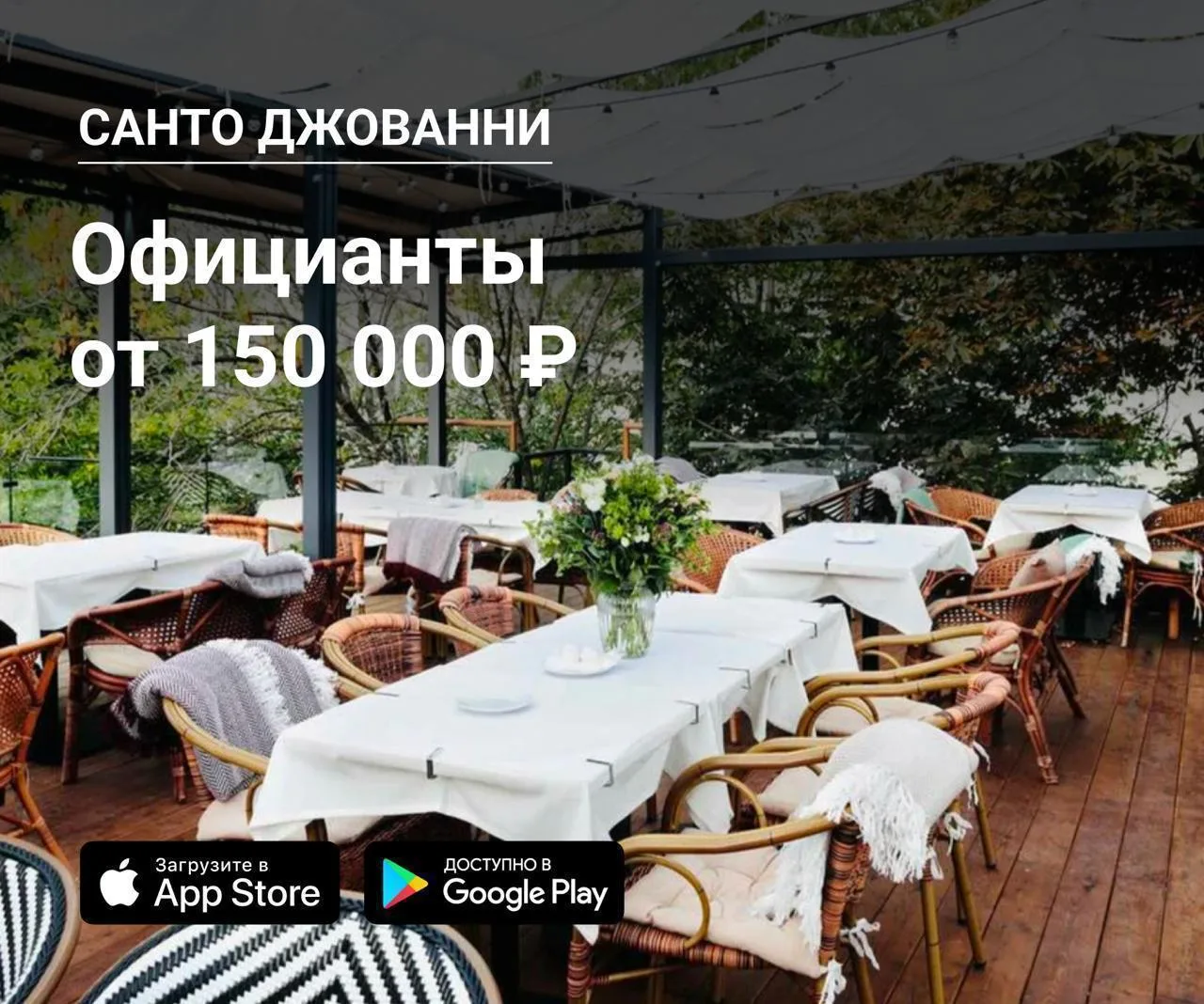 👫 Официанты в Санто Джованни