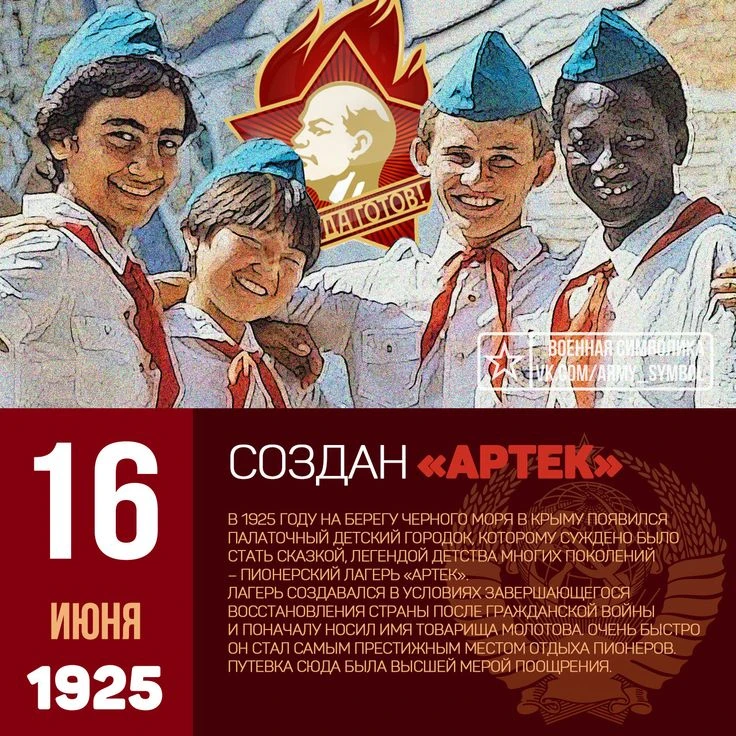 В этот день в 1925 году в Гурзуфе открылась первая смена детского центра «Артек». Начинался он с нес