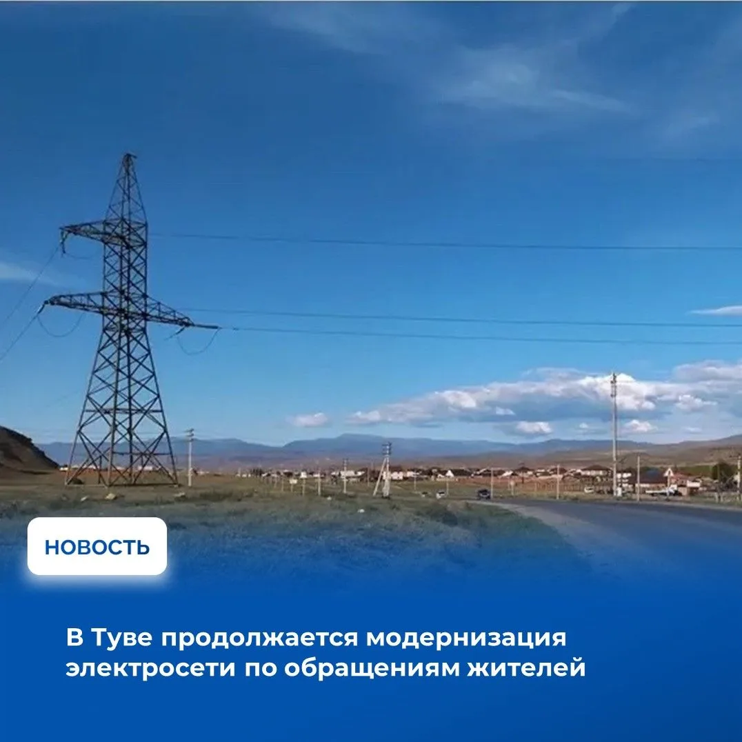 ⚡В Туве последовательно реализуются мероприятия по повышению надежности электроснабжени...