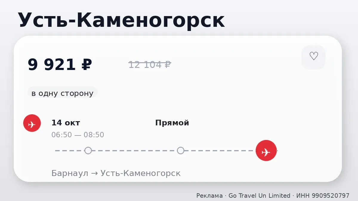 ✈️ Есть варианты по разным маршрутам: Усть-Каменогорск и Астана от 9 921 ₽