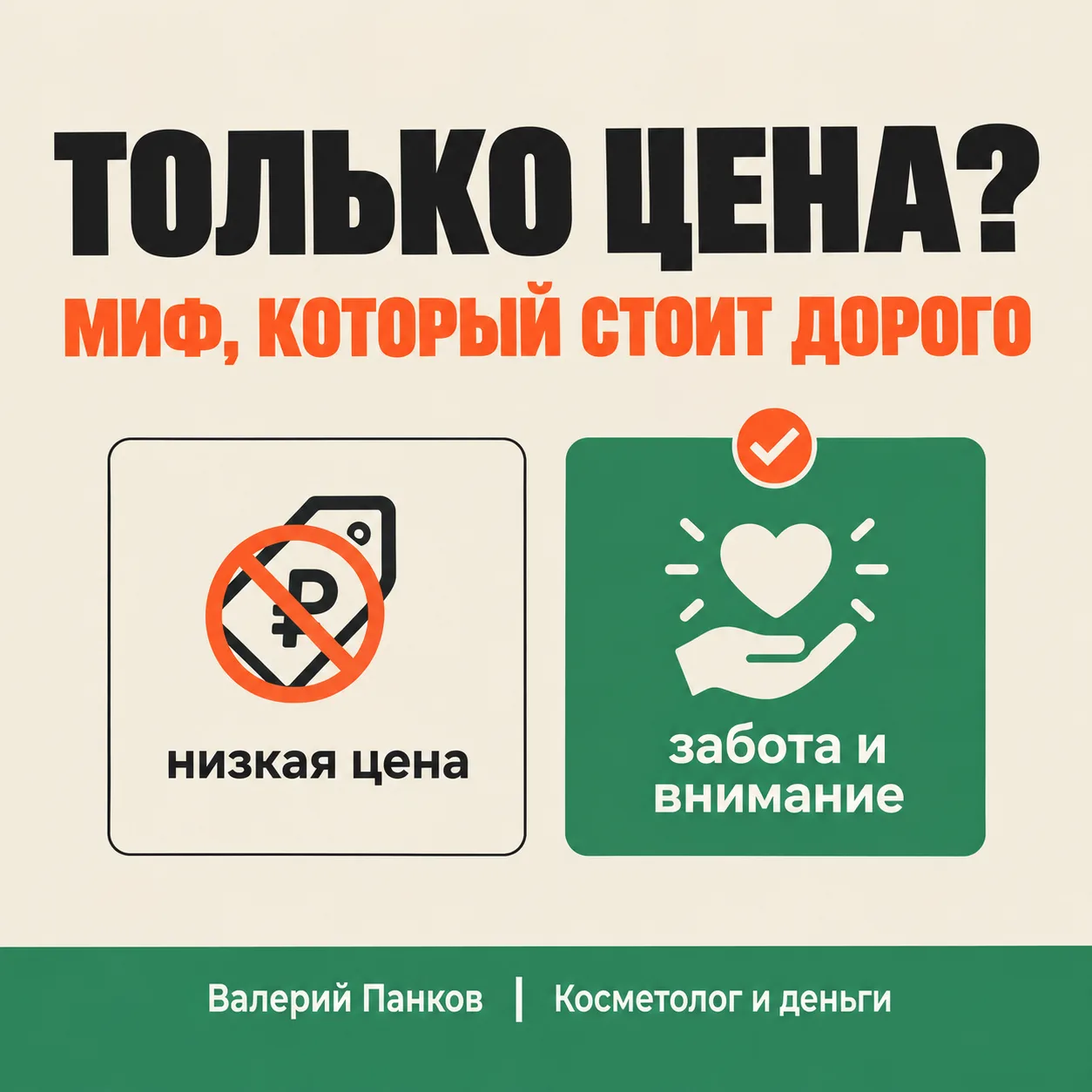 Миф: клиентам важна только цена 📢