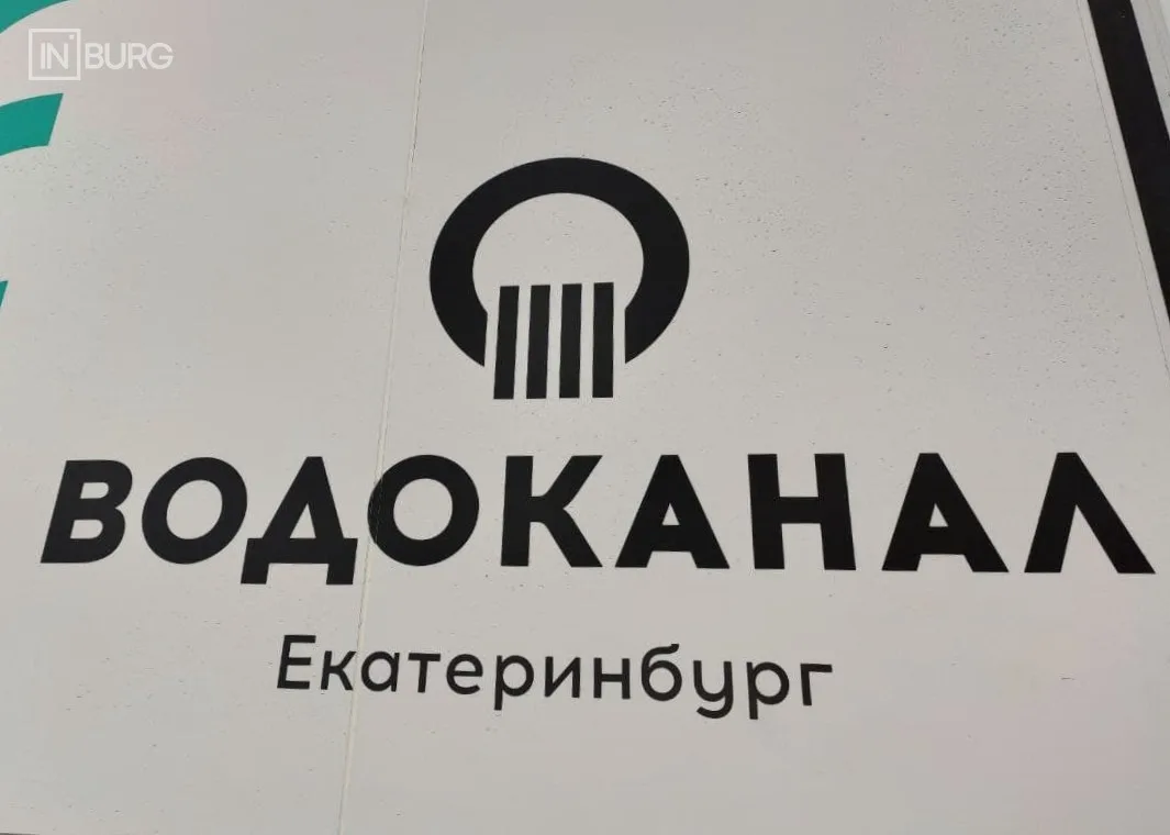 В екатеринбургском «Водоканале» начались масштабные проверки