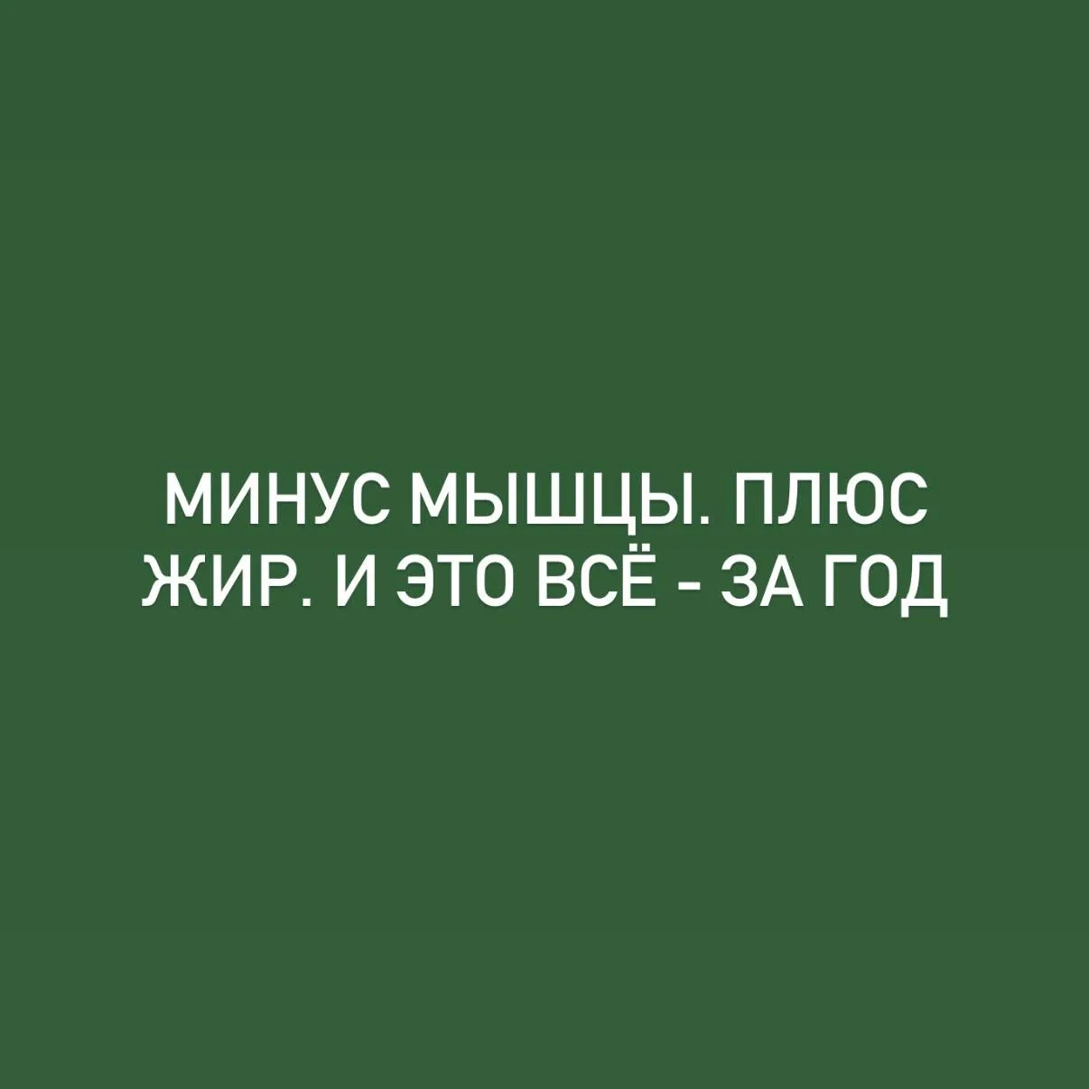 «Хотел волшебную таблетку — получил +4 кг жира и минус мышцы» ⚖️