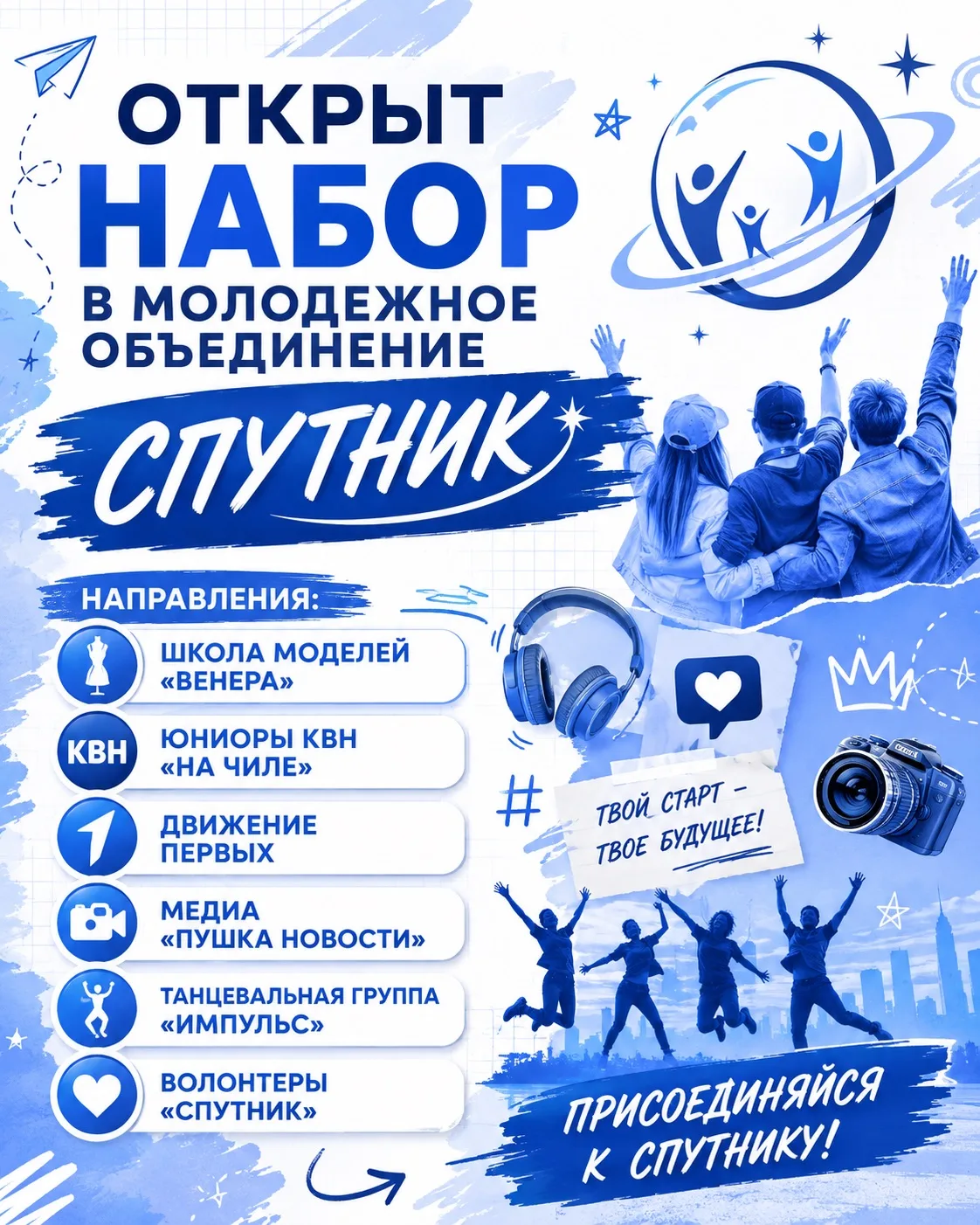 🛰️ОБЪЯВЛЯЕТСЯ НАБОР В МОЛОДЁЖНОЕ ОБЪЕДИНЕНИЕ «СПУТНИК»💙