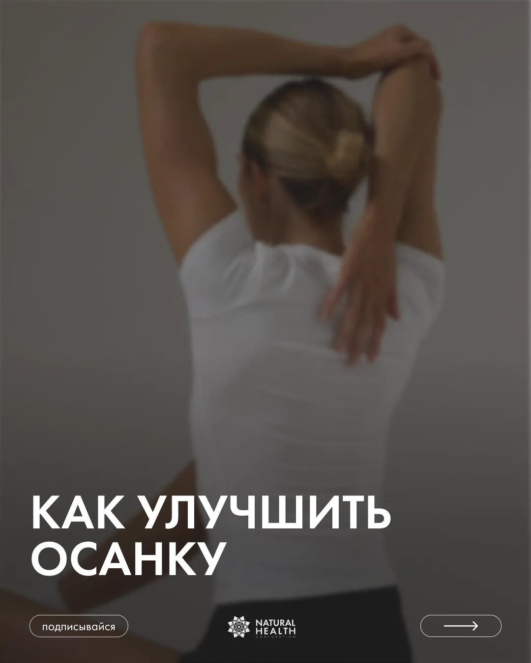 Прямая спина, раскрытые плечи и легкость в движении – та самая "дорогая" осанка, которую видно сразу