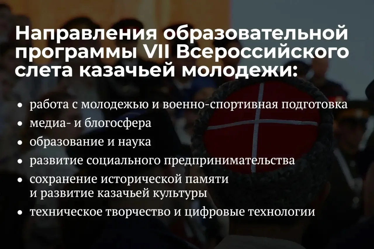 Осенью пройдёт VII Всероссийский слёт казачьей молодёжи

▫️ Планируется, что событие объединит около