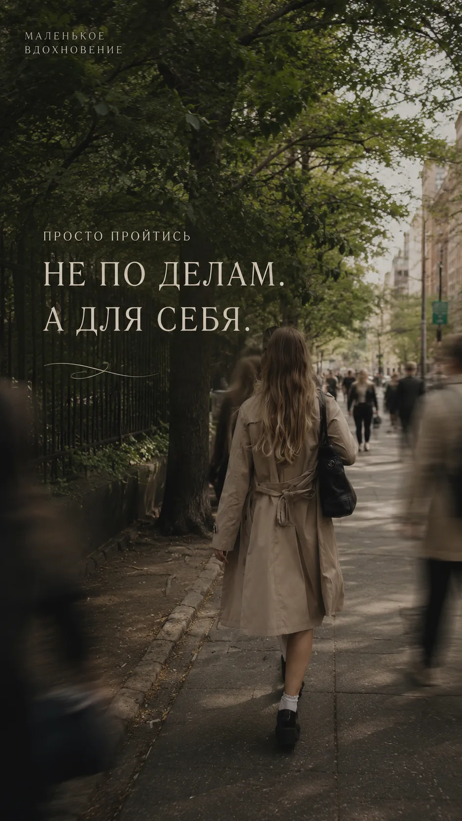 🚶‍♀️ Вторник: прогулка, которая ни к чему не ведёт

Продолжаем наш челлендж «7 дней не откладывать 