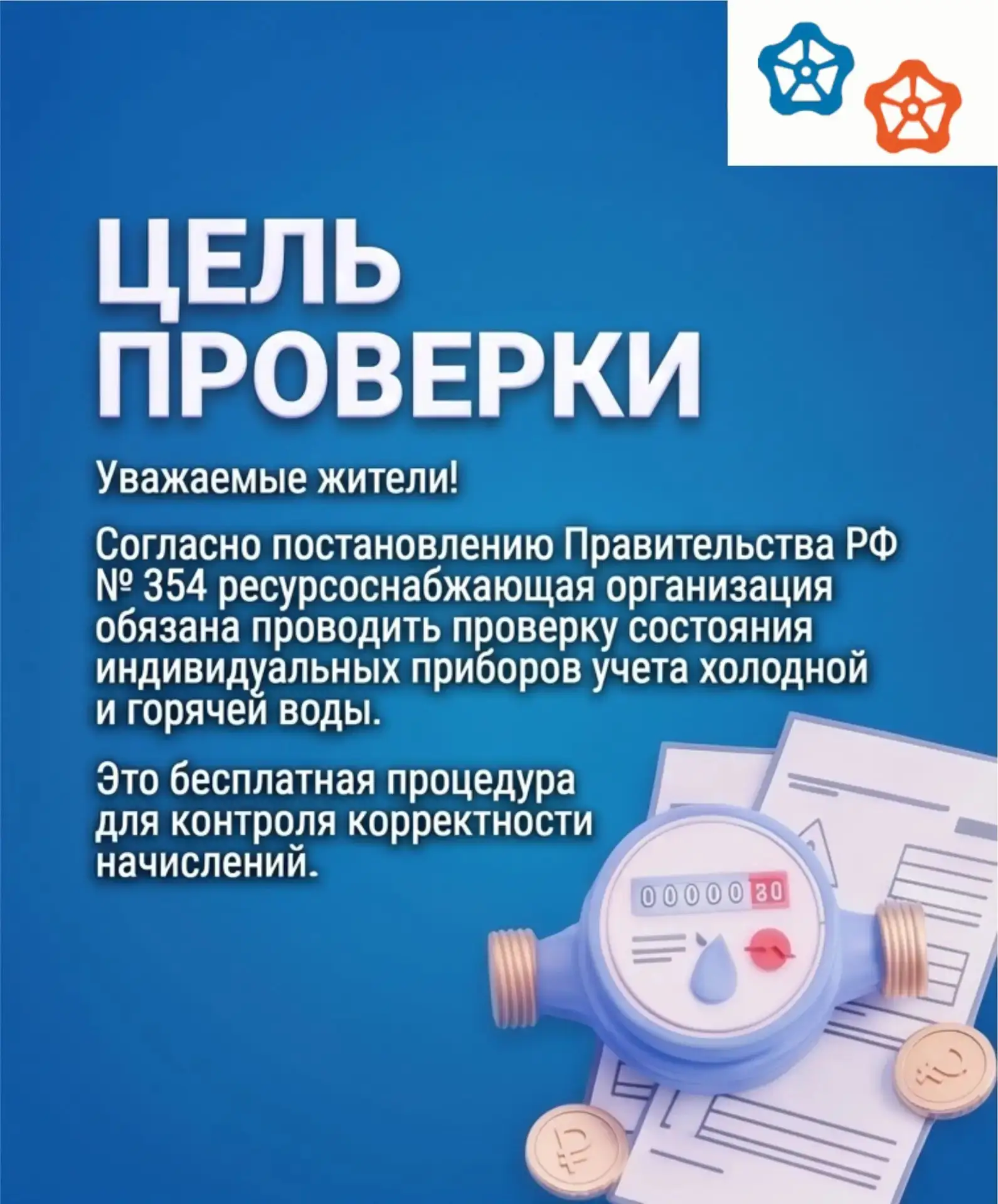 Плановая проверка приборов учета воды.
