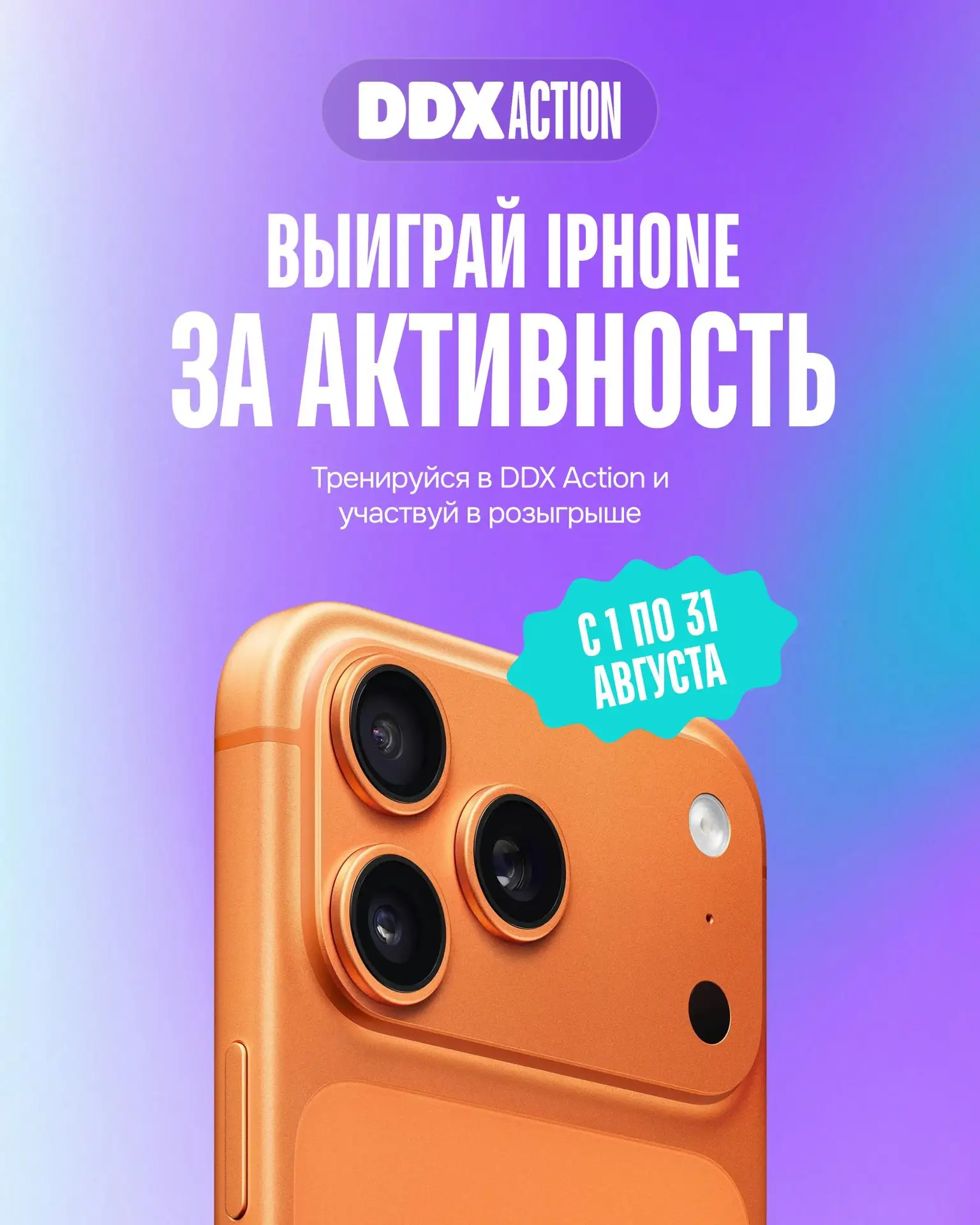 Объявляем охоту за iPhone 17 Pro в DDX Action 🎁 Весь август разыгрываем iPhone… — публикация канала «DDX Fitness»