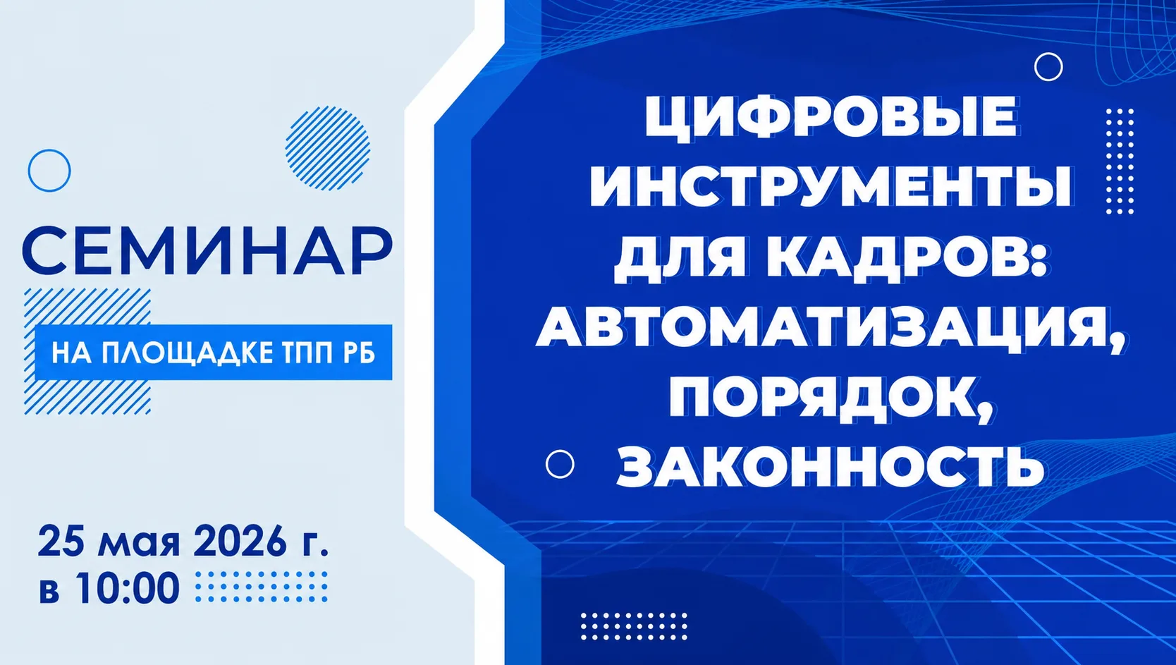 💼 25 мая в Уфе пройдет конференция «Цифровые инструменты для кадров: автоматизация, по...