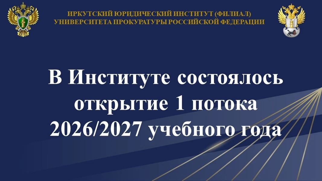 В Институте состоялось открытие 1 потока 2026/2027 учебного года