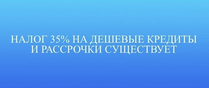 Экономия на процентах по кредиту (низкие ставки, рассрочка) могут облагаться налогом по...