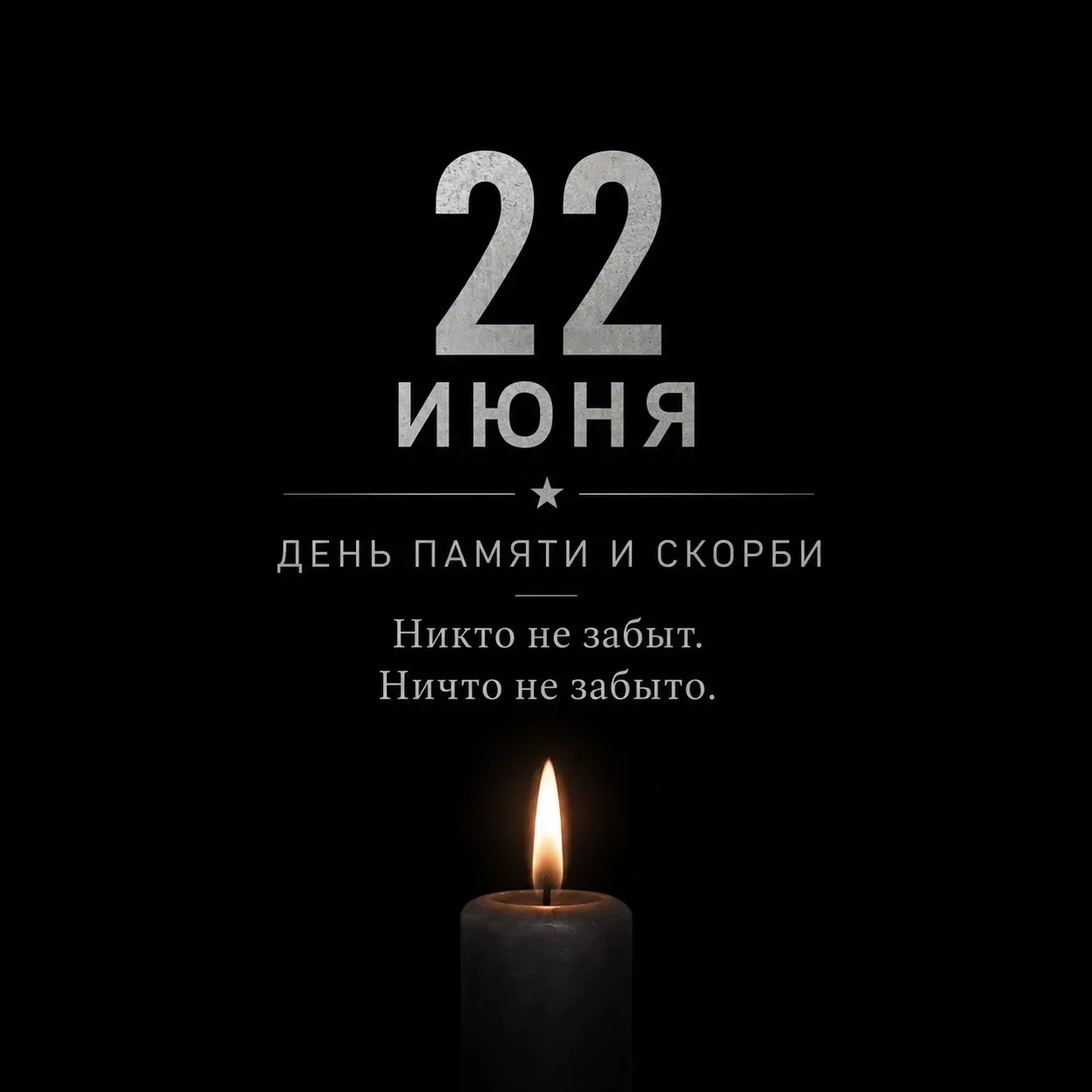 Сегодня, 22 июня, мы вспоминаем одну из самых трагических дат в истории нашей страны — День памяти и
