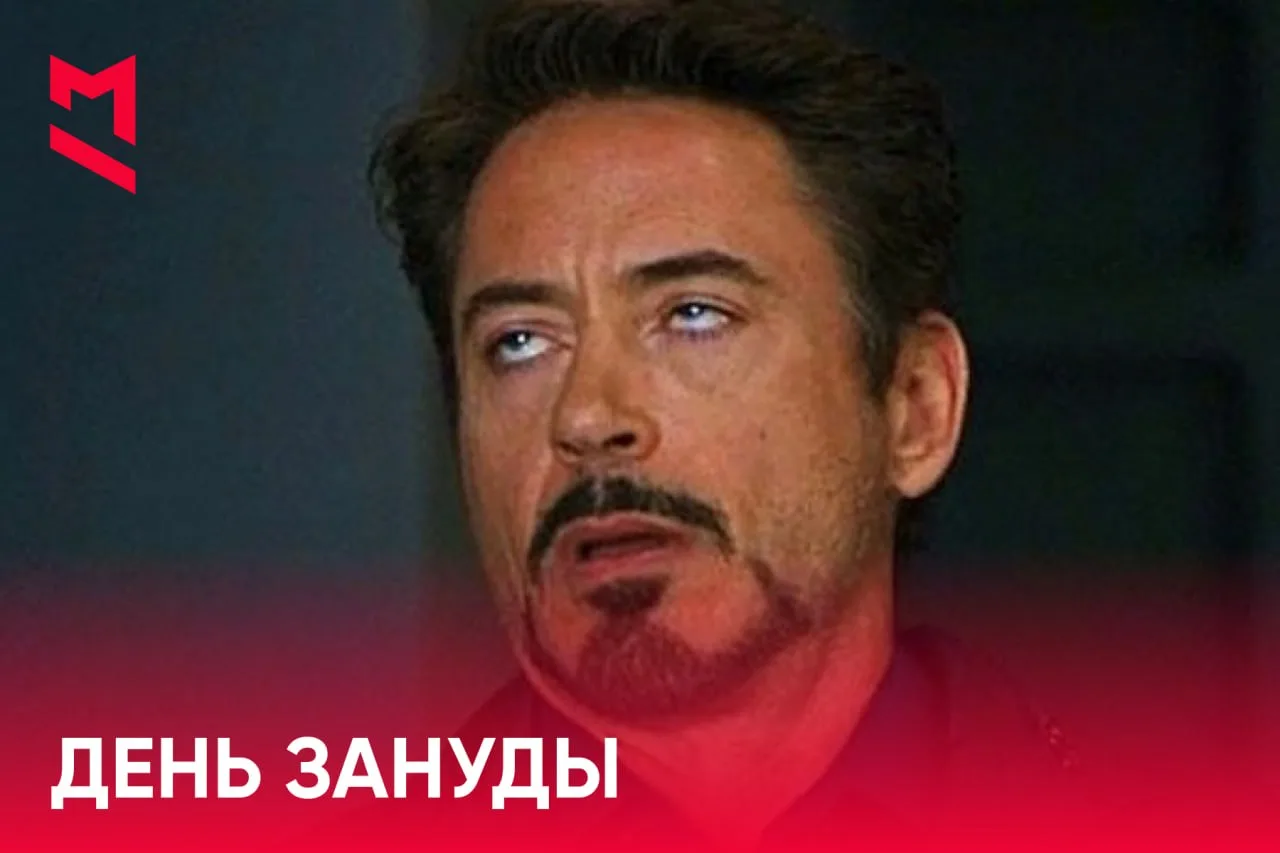 🙄 Международный день зануды отмечается сегодня.