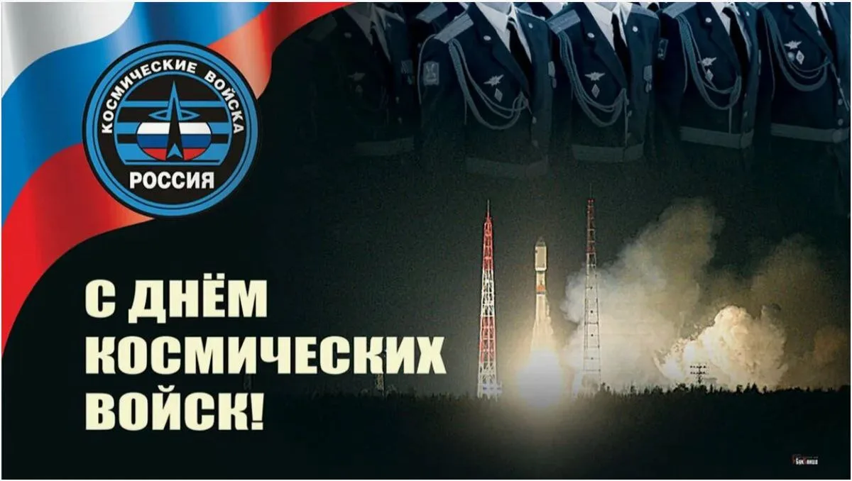🫡 С Днем космических войск России!