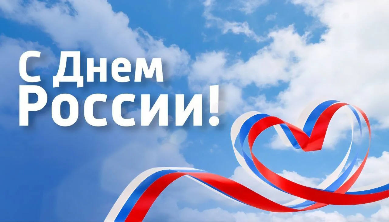 🇷🇺 С Днем России! 🇷🇺

Сегодня мы отмечаем один из самых значимых государственных праздников – Де