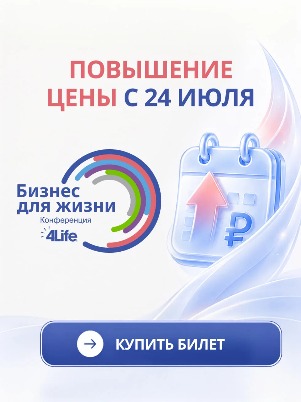 ⏰ ДО ПОВЫШЕНИЯ СТОИМОСТИ БИЛЕТА ОСТАЛСЯ 1 ДЕНЬ!