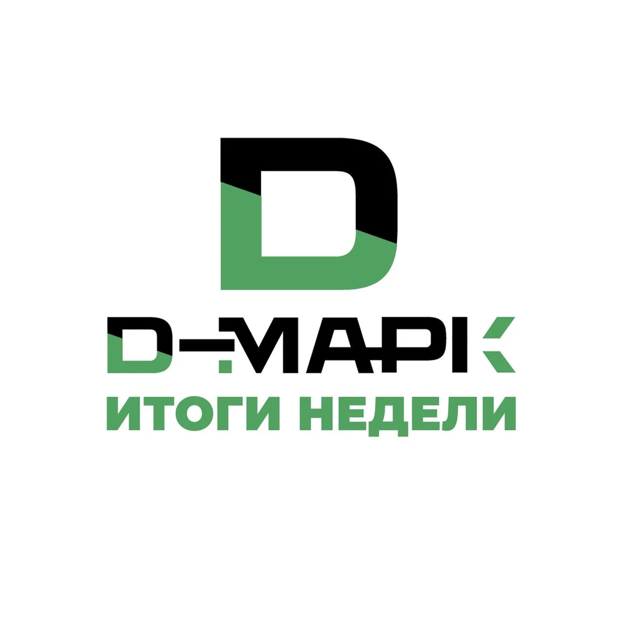 Конец рабочей недели - самое время подвести итоги 👌
Мы продолжаем работать над новыми объектами и п