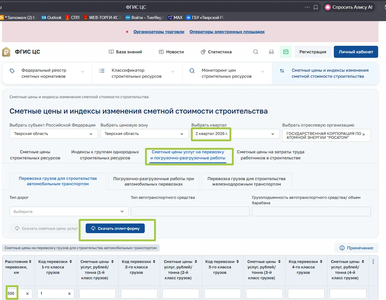 Уважаемые заказчики! 📌 📝 В целях составления КАЦ сообщаем, что во ФГИС ЦС, в сплит-форме индексов 