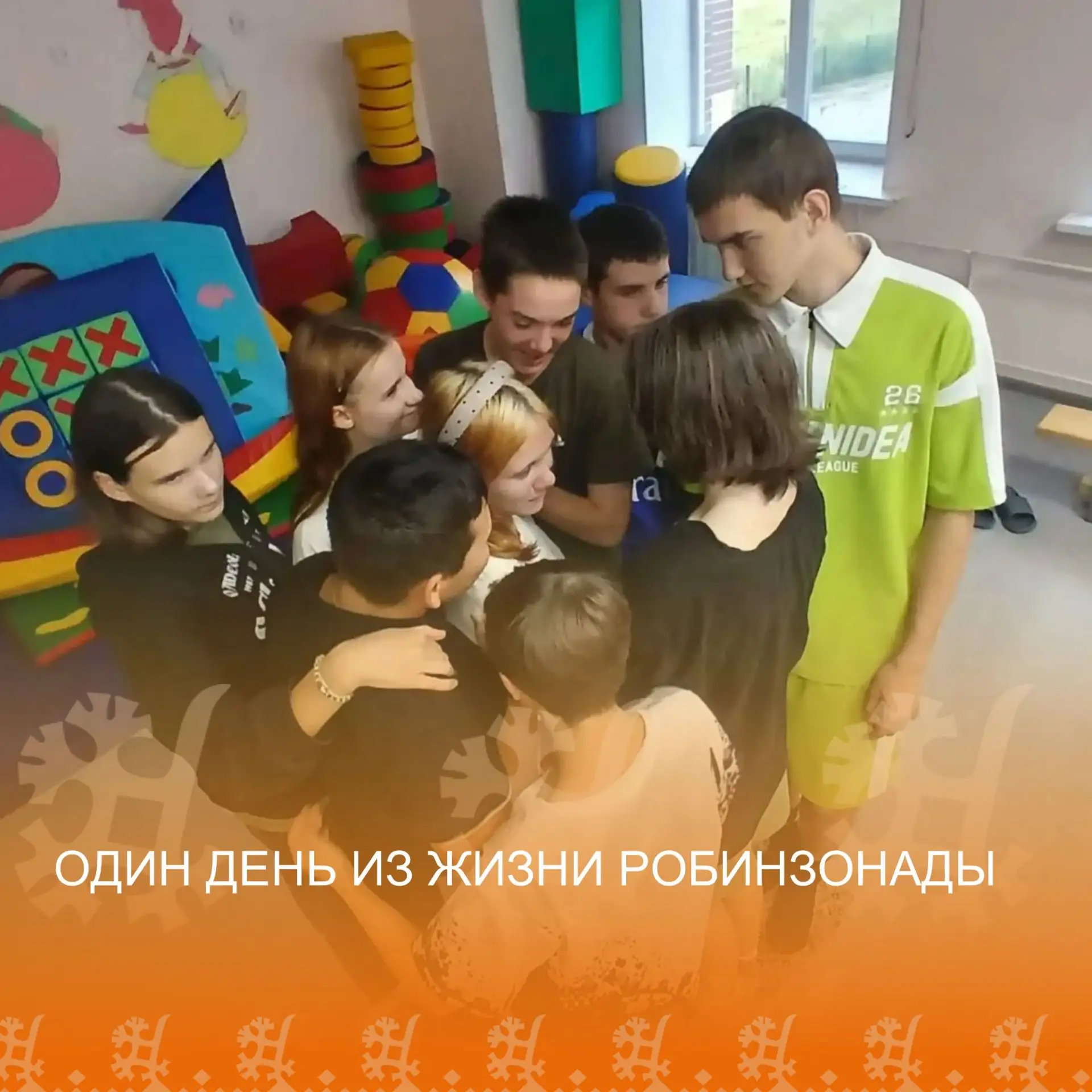 ОДИН ДЕНЬ ИЗ ЖИЗНИ РОБИНЗОНАДЫ