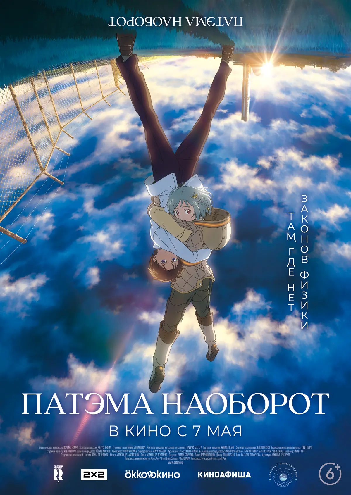 🎬Фантастическое аниме "Патэма наоборот"12+ уже в Кубанькино