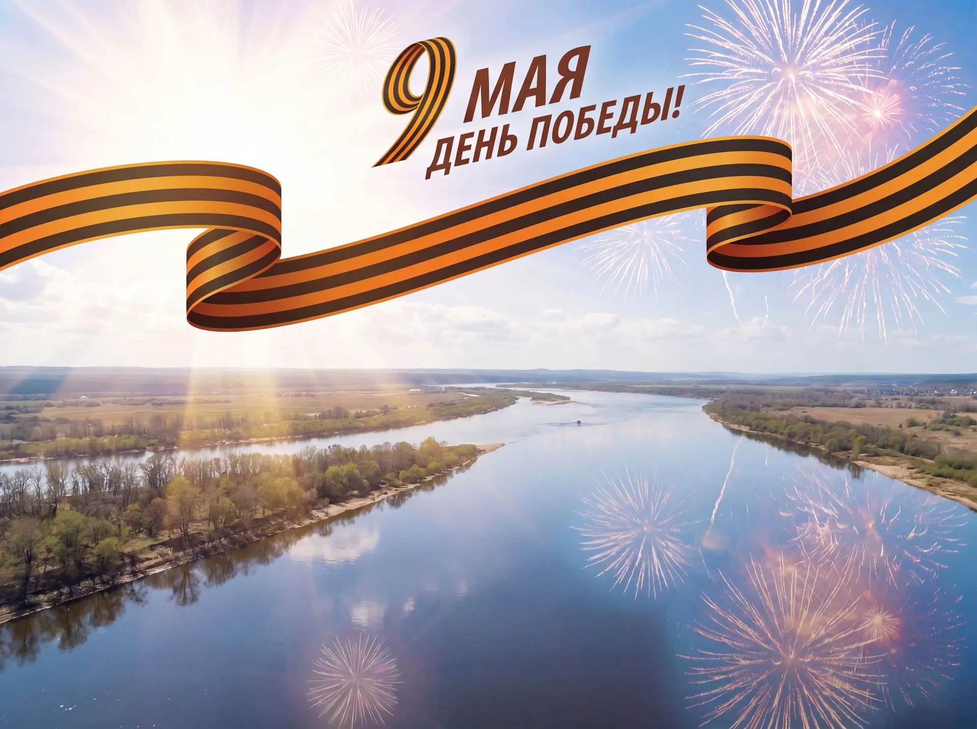 Ювелирная сеть "Бриллианты Якутии" поздравляет вас с днем Победы! 🎇