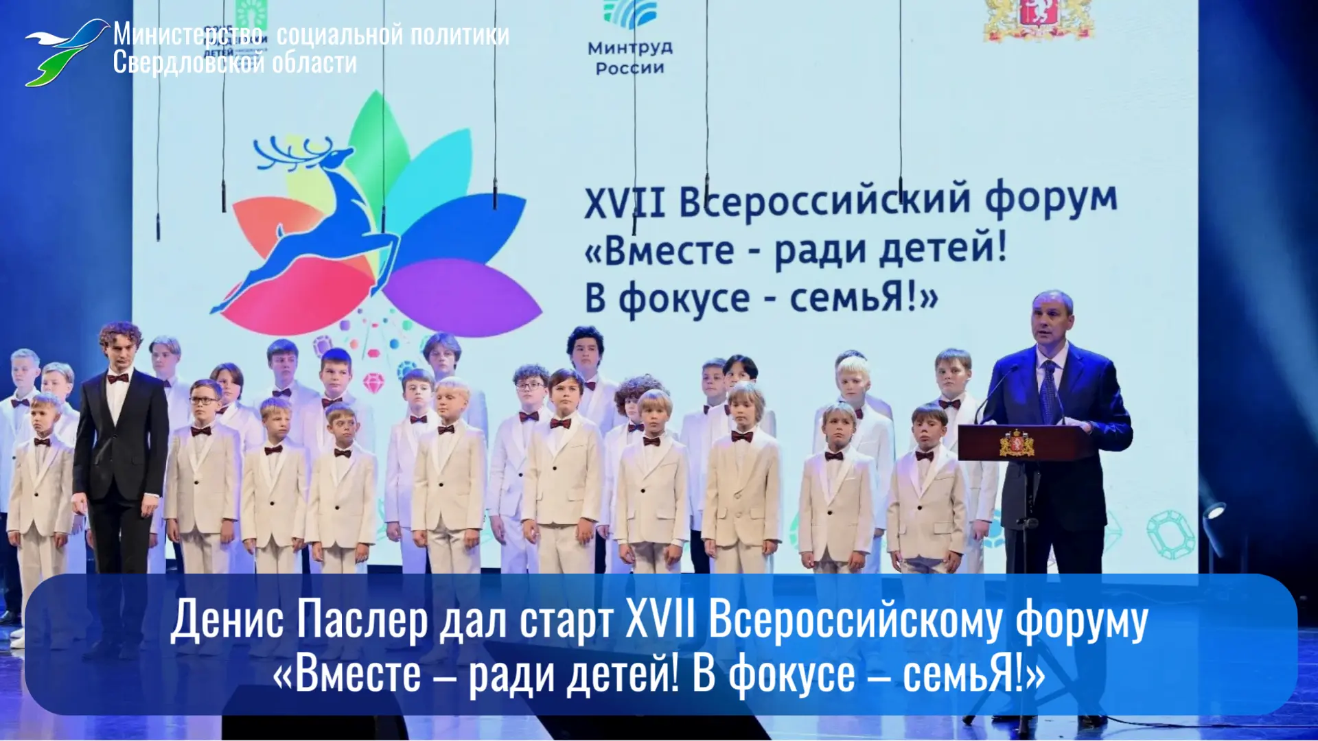 🔥 Денис Паслер дал старт XVII Всероссийскому форуму «Вместе – ради детей! В фокусе – с...