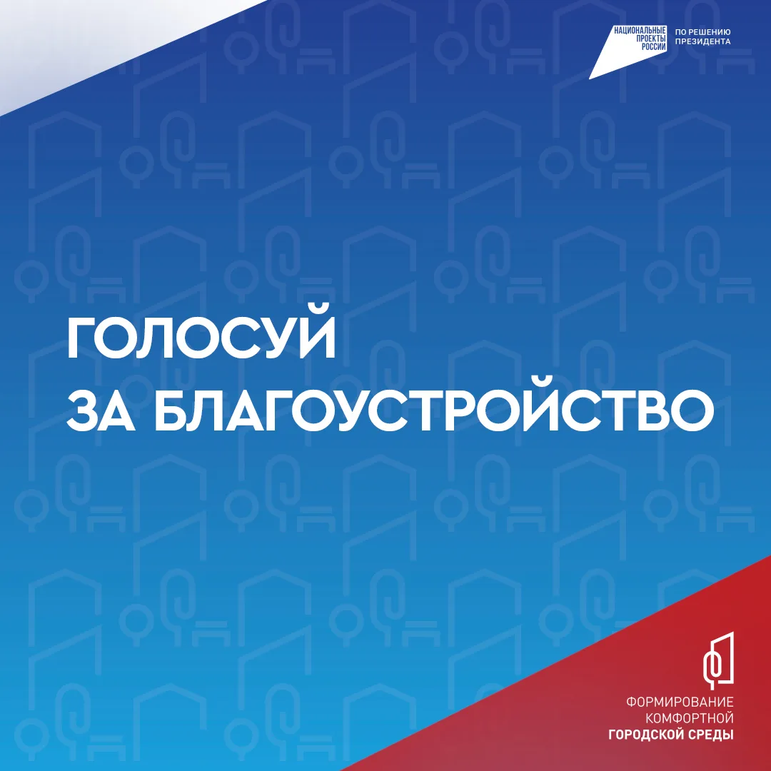 С 21 апреля по 12 июня проходит Всероссийское онлайн-голосование по выбору объектов благоустройства 