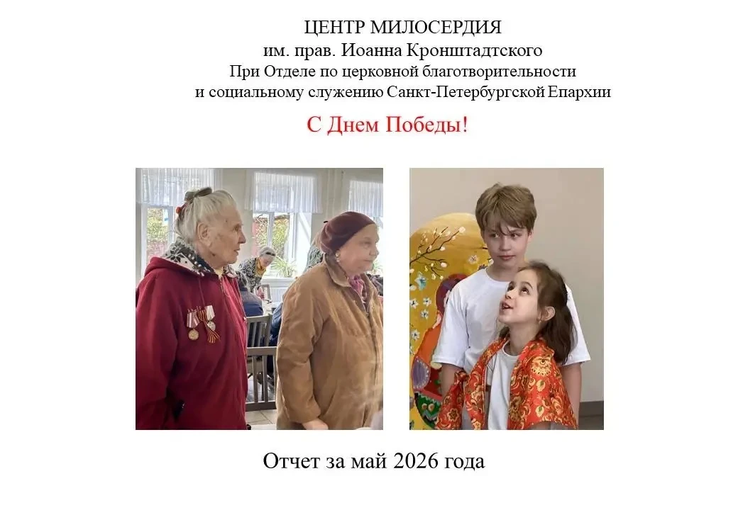 Центр милосердия им. прав. Иоанна Кронштадтского подводит итоги мая 2026 года