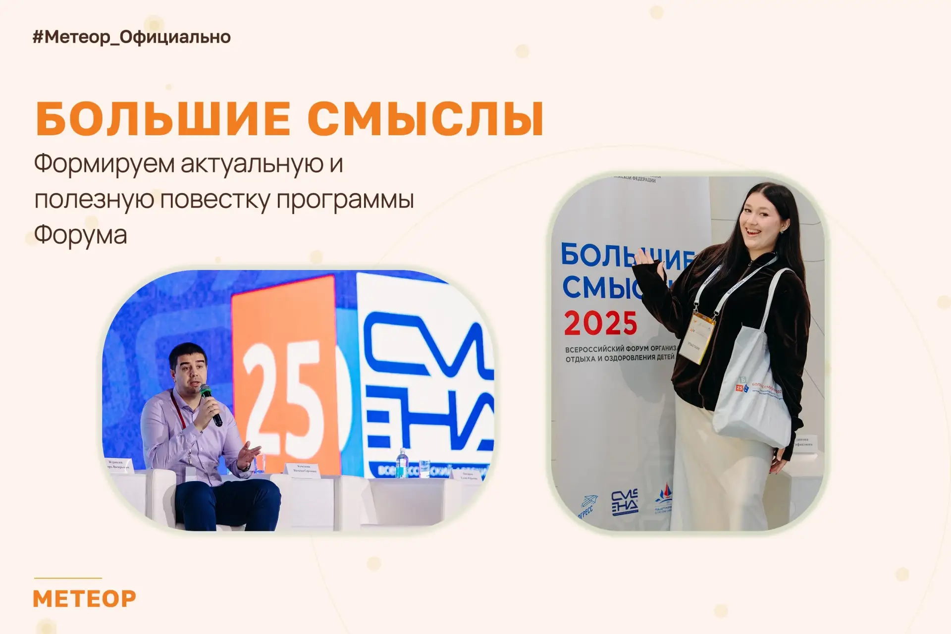 Всероссийский форум «Большие смыслы»: ваш голос важен 🧡