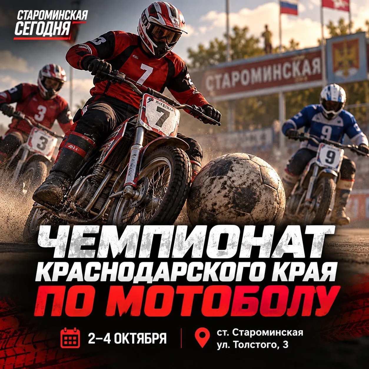 🏍 В Староминской пройдёт чемпионат Краснодарского края по мотоболу