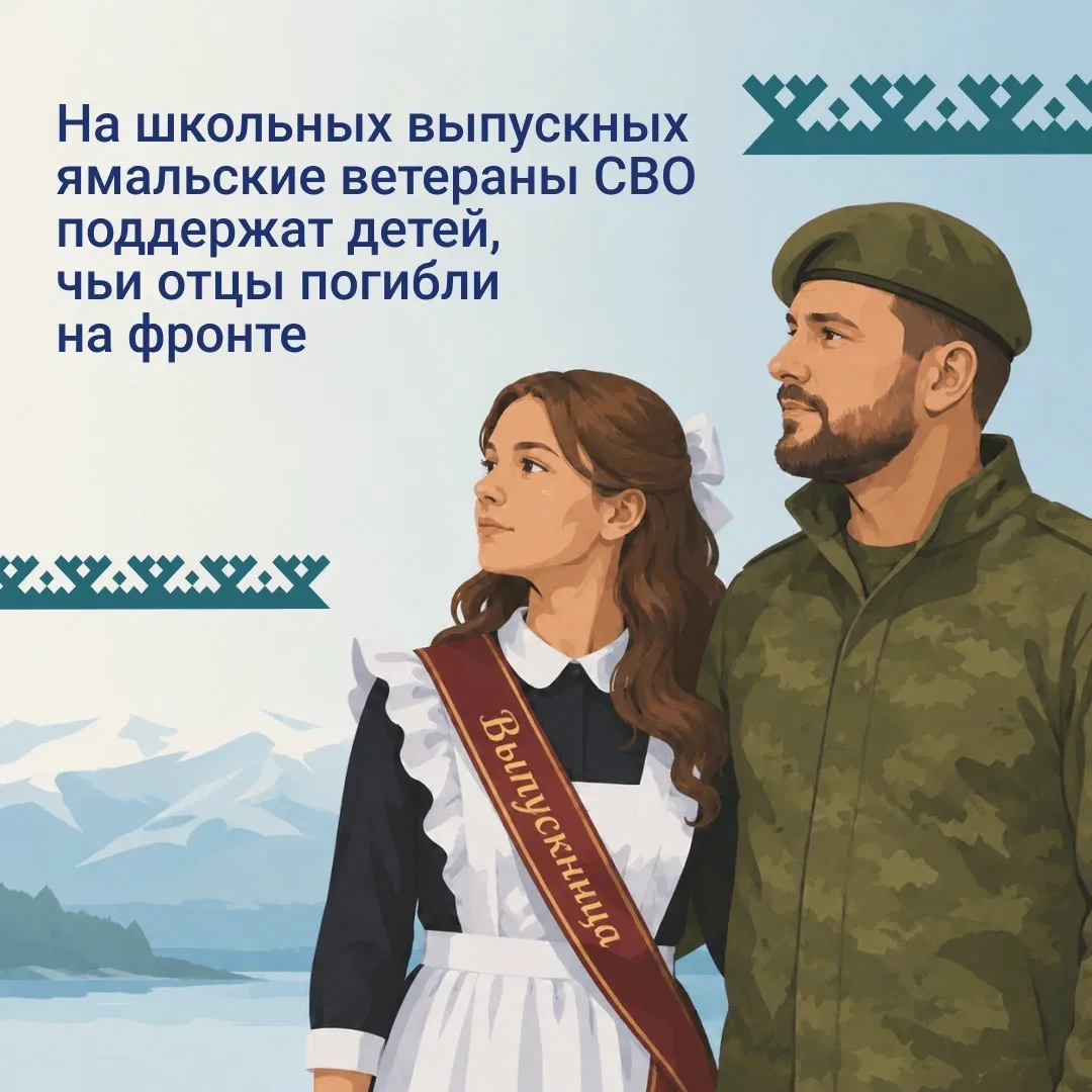 Ямальские ветераны СВО поддержат на школьных выпускных детей, чьи отцы погибли на службе 🙏     В рег