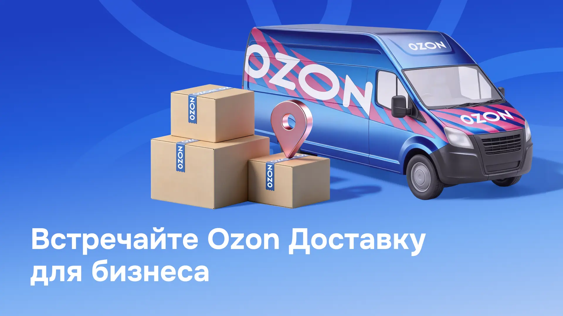 🚛 Новое в Ozon Доставке

Расширили возможности Ozon Доставки до максимума — теперь развиваем её в д
