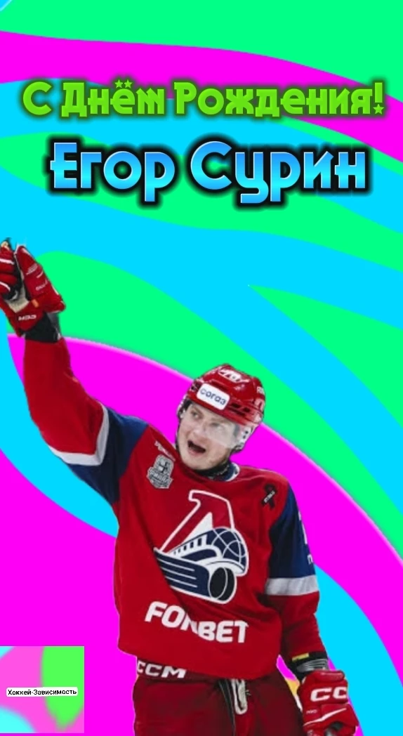Сегодня свой юбилей, 20 лет отмечает Егор Сурин!