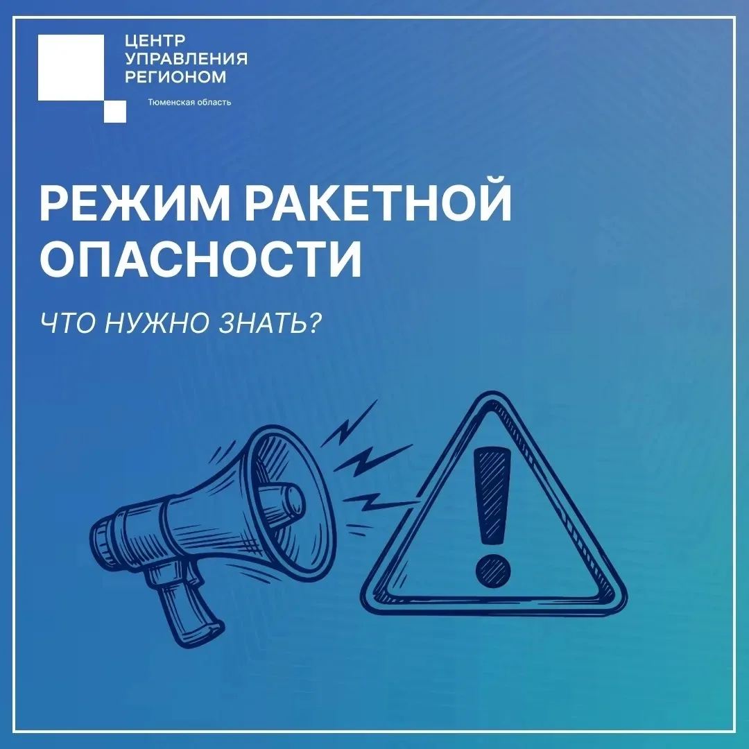 На территории Тюменской области впервые был объявлен режим ракетной опасности