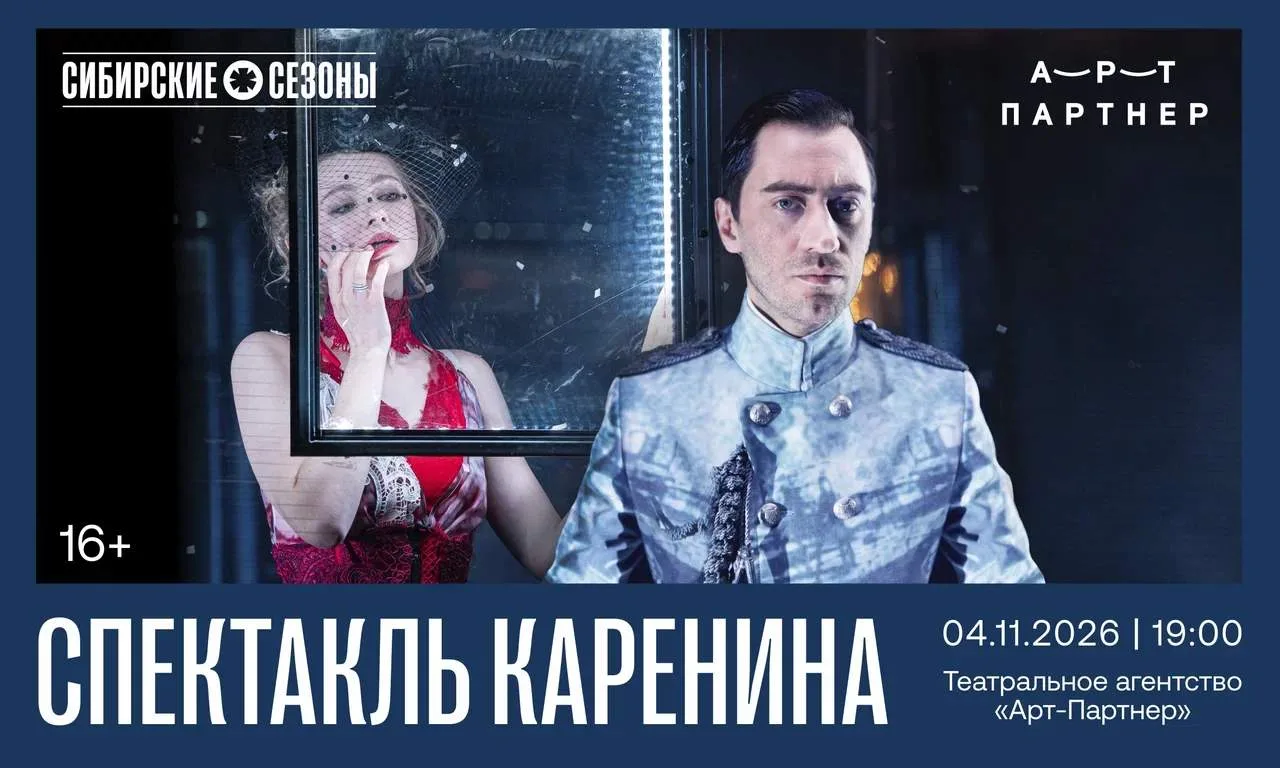 🎭4 ноября — спектакль «Каренина»
