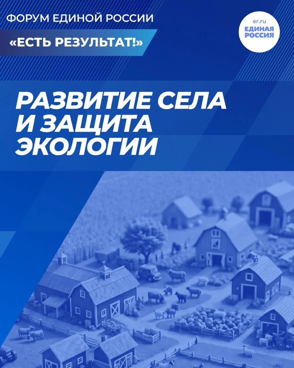 Прошёл еще один отчётно-программный форум Единой России «Есть результат!». Его тема – р...