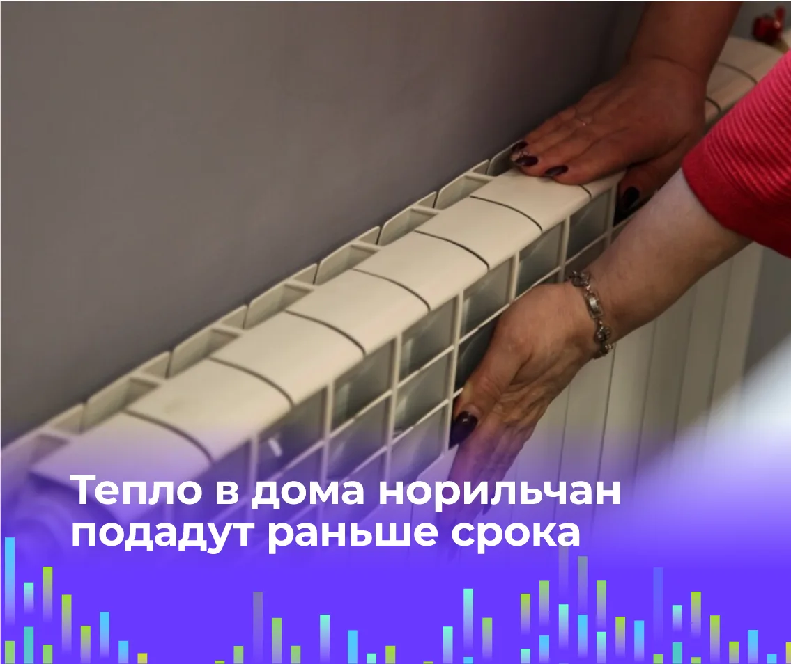 🌡 Тепло в дома норильчан подадут раньше срока