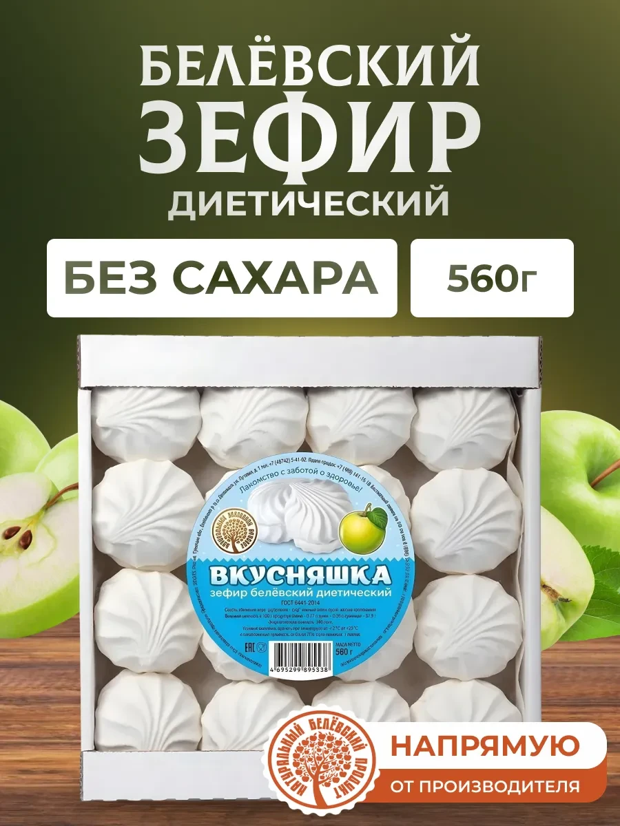 ⚡️ Зефир 560 г, натуральный белёвский продукт