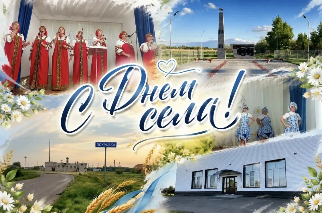Сегодня село Покровка отмечает солидную дату — 116 лет! Это не просто цифра, это 116 ст...
