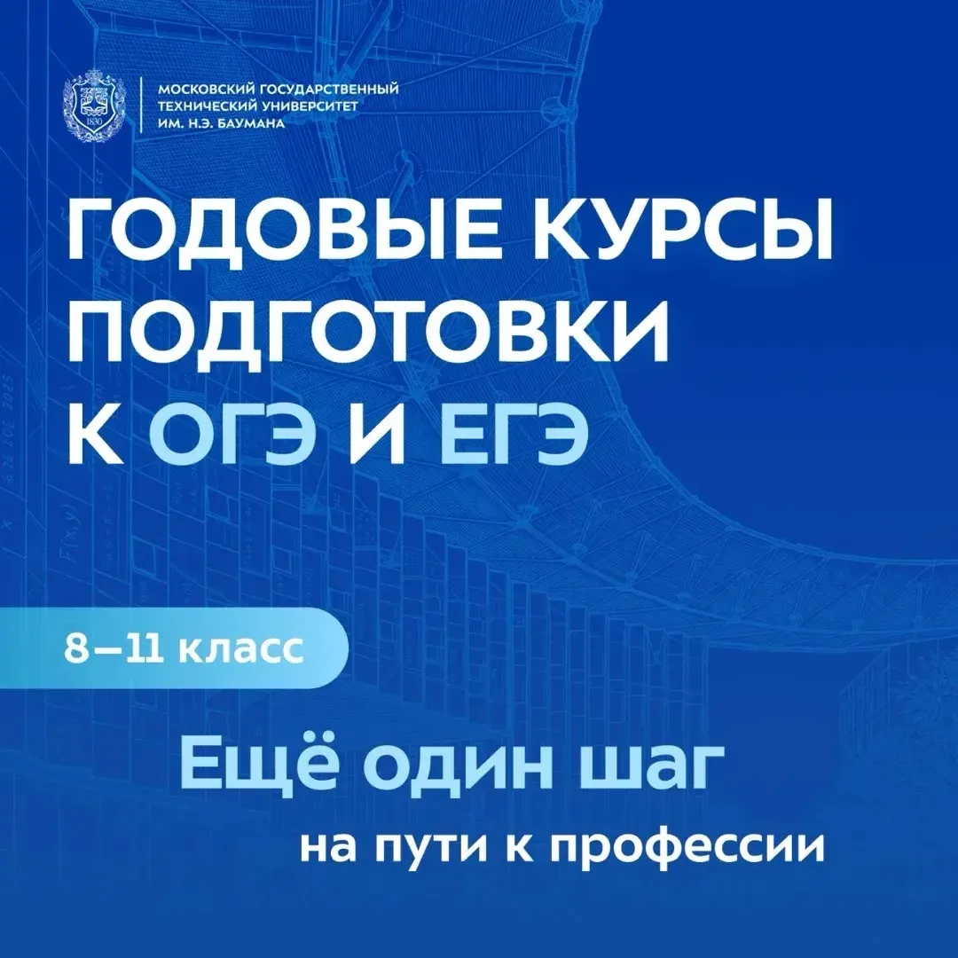 🎓 Приглашаем школьников 8–11 классов на годовые курсы подготовки к ОГЭ и ЕГЭ в МГТУ им...