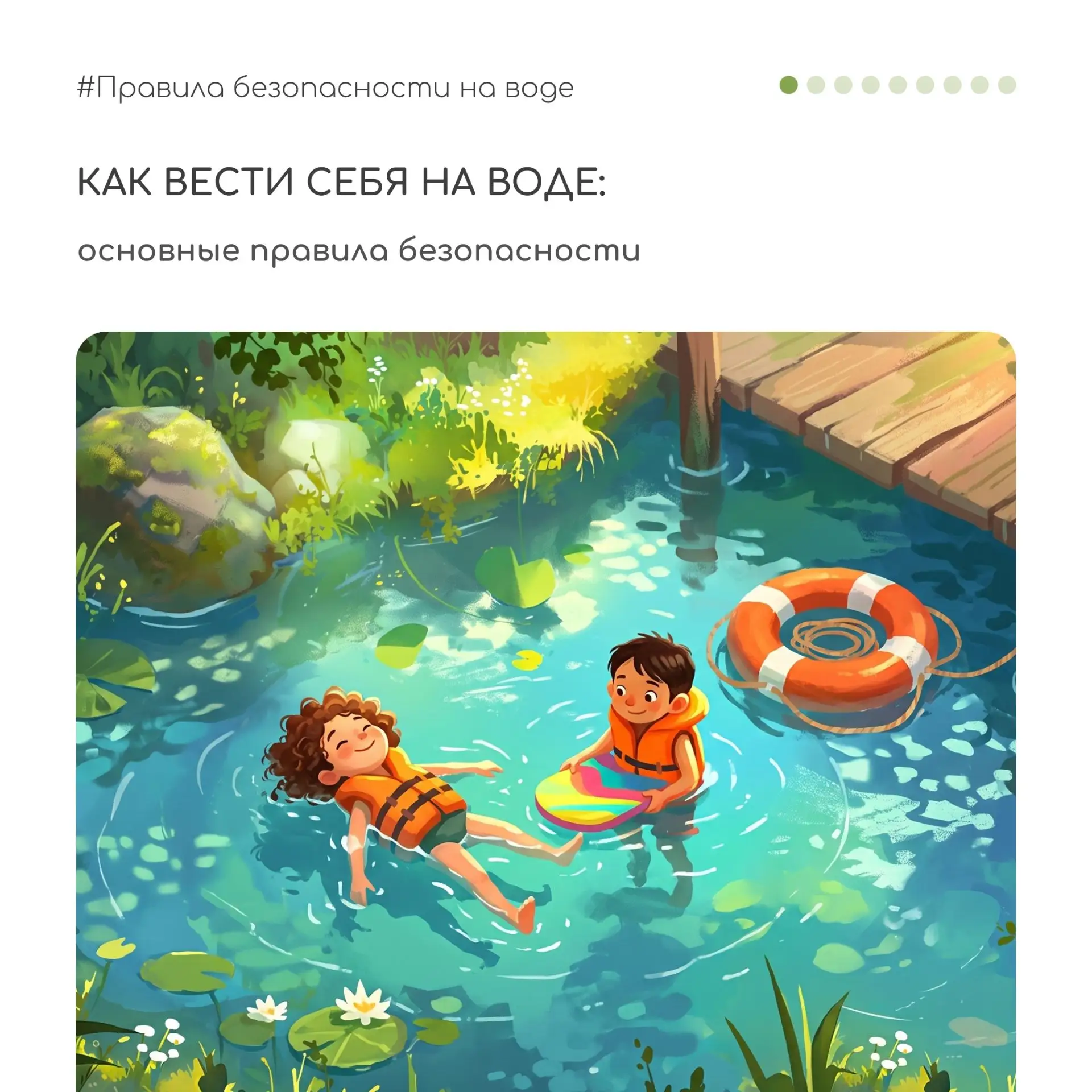 ❗️ Вода – источник жизни и прекрасного отдыха, но она может быть опасна. 

Соблюдение простых правил