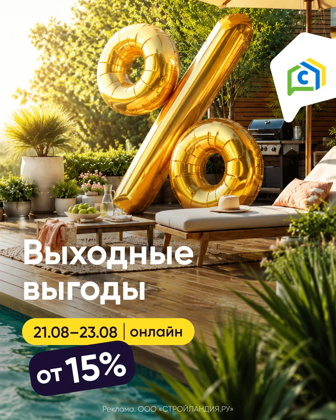 Выходные выгоды 👀в интернет-магазине stroylandiya.ru