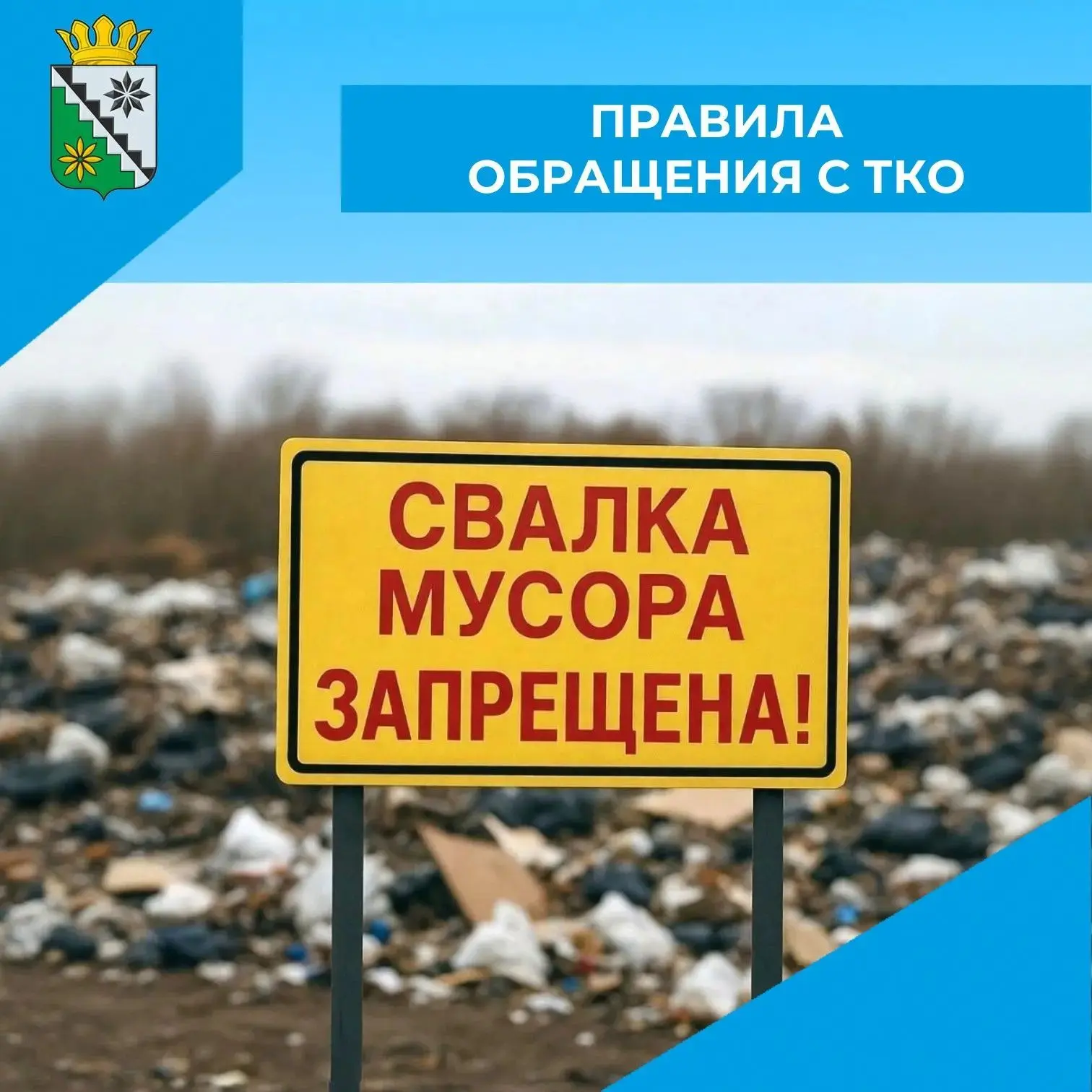🗑️ Обращение с ТКО: простые правила для чистоты нашего округа