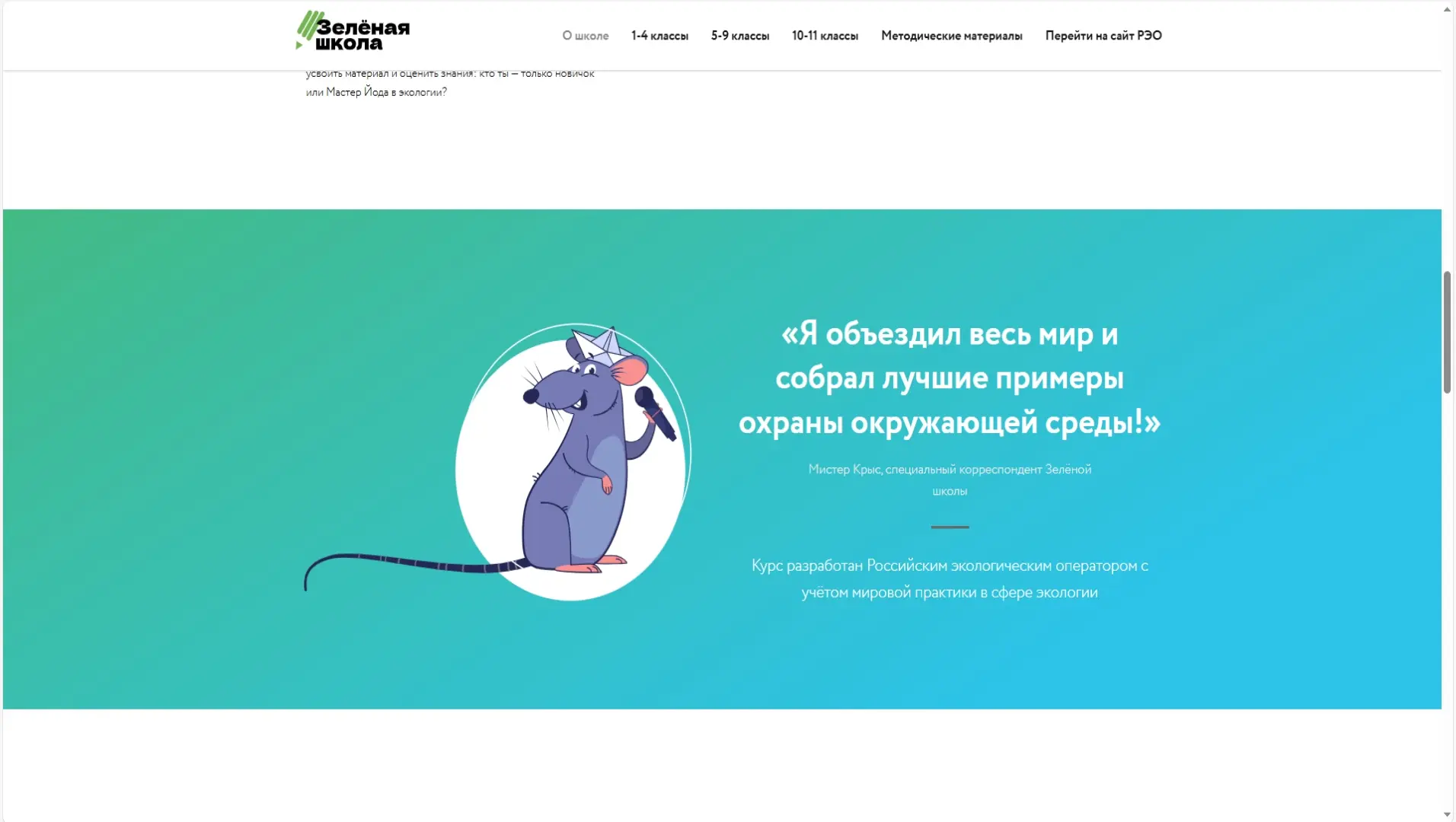 Вступай в ряды зеленой школы! school.reo.ru/. Давай научимся беречь нашу планету вместе!