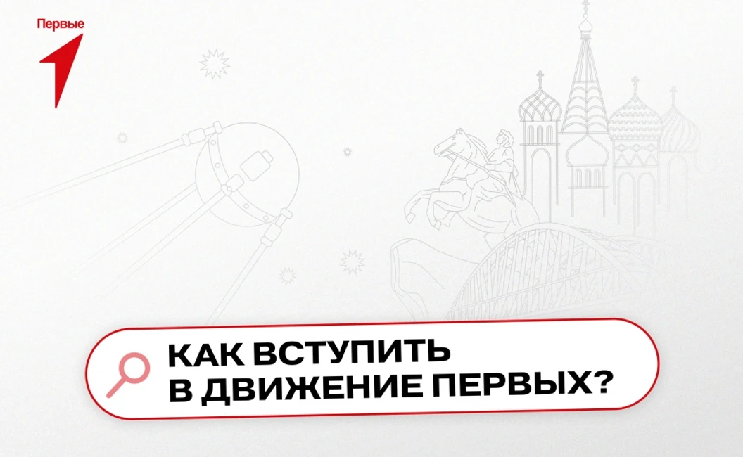 Что такое Движение Первых (https://vk.ru/club214524833)?