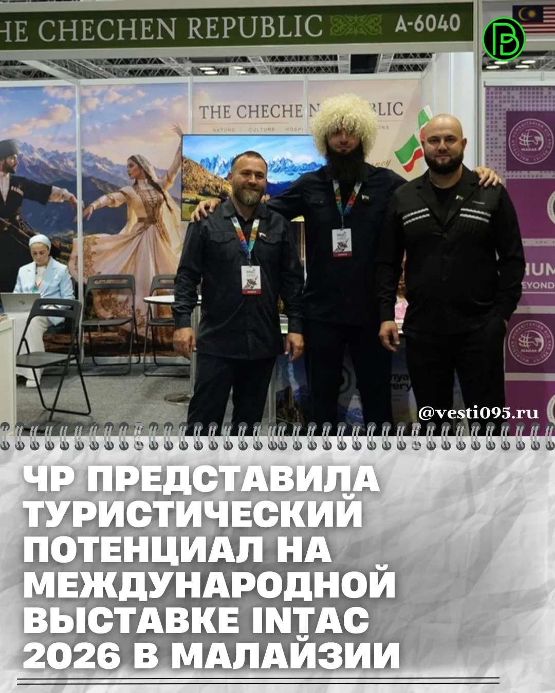 ⚡️⚡️⚡️Делегация Чеченской Республики представляет туристический потенциал региона на ме...