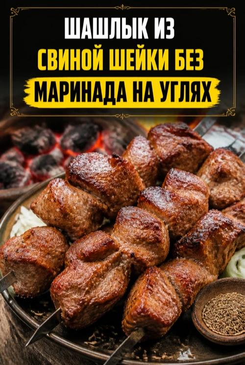 ШАШЛЫК ИЗ СВИНОЙ ШЕЙКИ БЕЗ МАРИНАДА НА УГЛЯХ