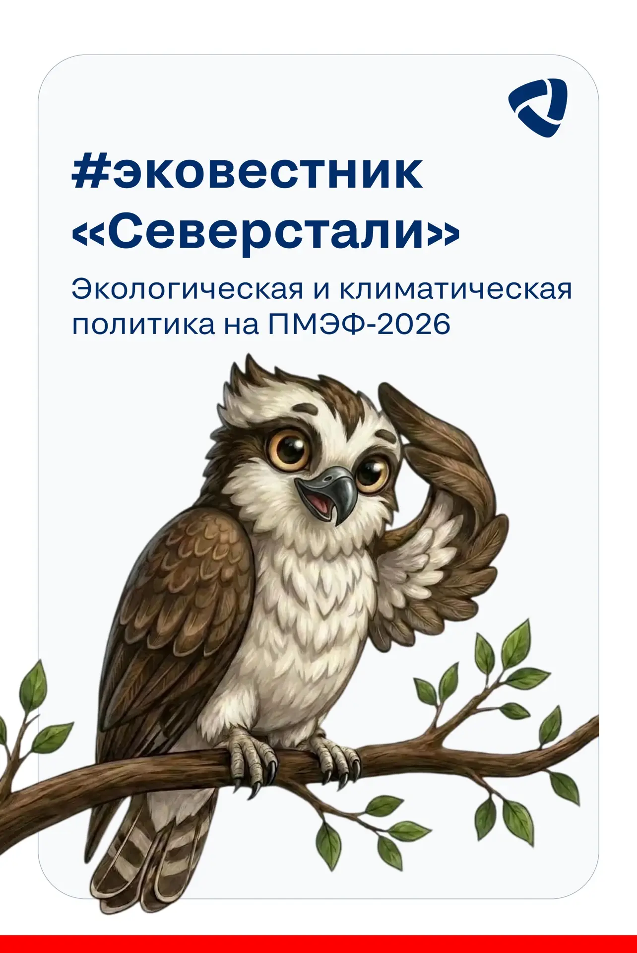 В восьмом выпуске #эковестник поговорим об экологической и климатической повестке на #ПМЭФ-2026!

На